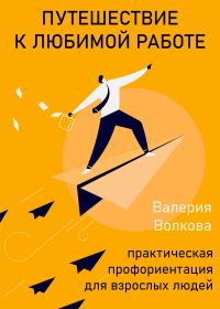 Обложка книги «Путешествие к любимой работе. Практическая профориентация для взрослых людей»