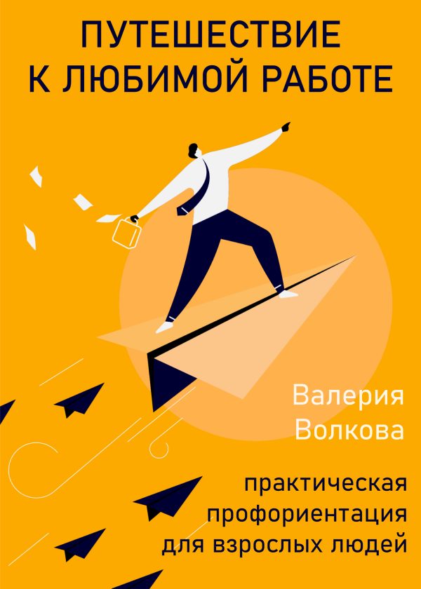 Обложка книги «Путешествие к любимой работе. Практическая профориентация для взрослых людей»