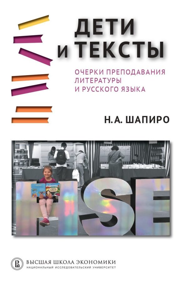 Обложка книги «Дети и тексты. Очерки преподавания литературы и русского языка»