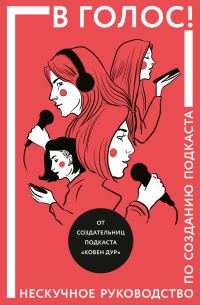 Обложка книги «В голос! Нескучное руководство по созданию подкаста»