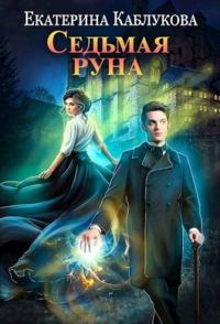 Обложка книги «Седьмая руна»