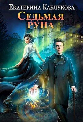 Обложка книги «Седьмая руна»