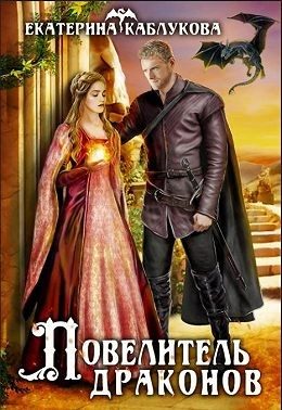 Обложка книги «Повелитель драконов»
