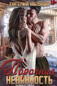 Обложка книги «Порочная невинность»