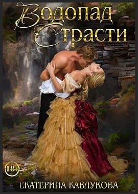 Обложка книги «Водопад страсти»
