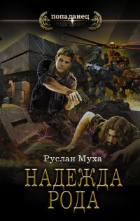 Обложка книги «Надежда рода»