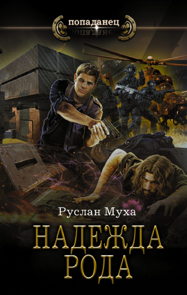 Обложка книги «Надежда рода»