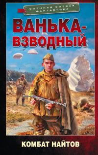 Обложка книги «Ванька-взводный»