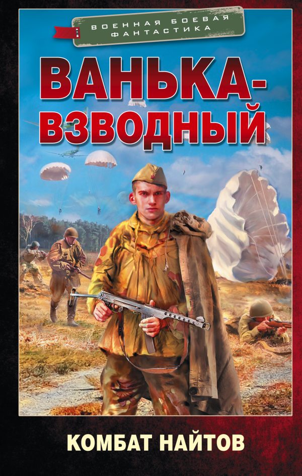 Обложка книги «Ванька-взводный»