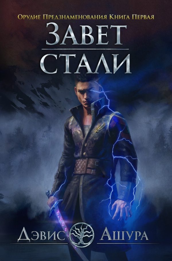 Обложка книги «Завет стали»
