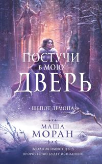 Обложка книги «Шепот демона»