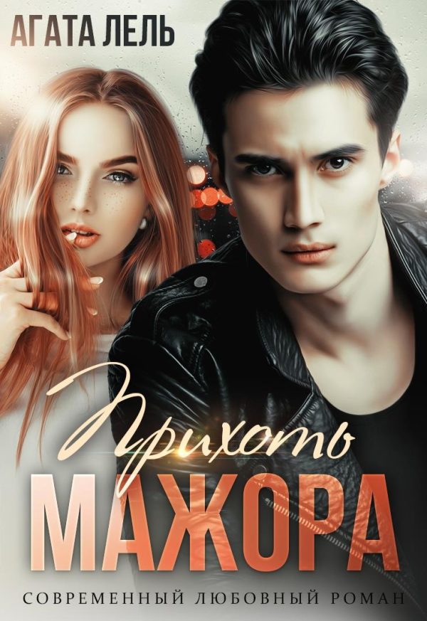 Обложка книги «Прихоть мажора»