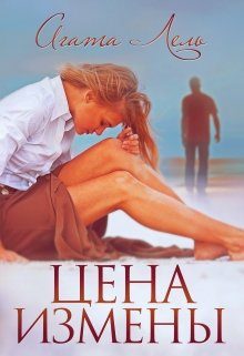 Обложка книги «Цена измены»