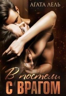 Обложка книги «В постели с врагом»