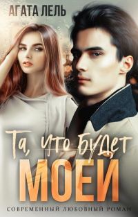 Обложка книги «Та, что будет моей»