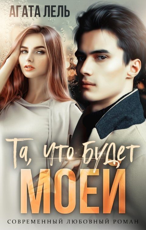 Обложка книги «Та, что будет моей»