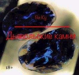 Обложка книги «Дьявольские камни»