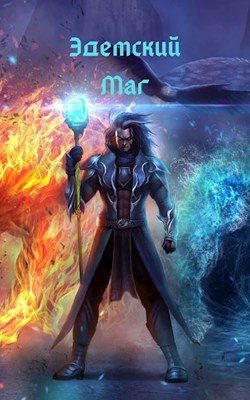 Обложка книги «Эдемский маг. Том I»