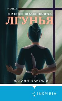 Обложка книги «Лгунья»