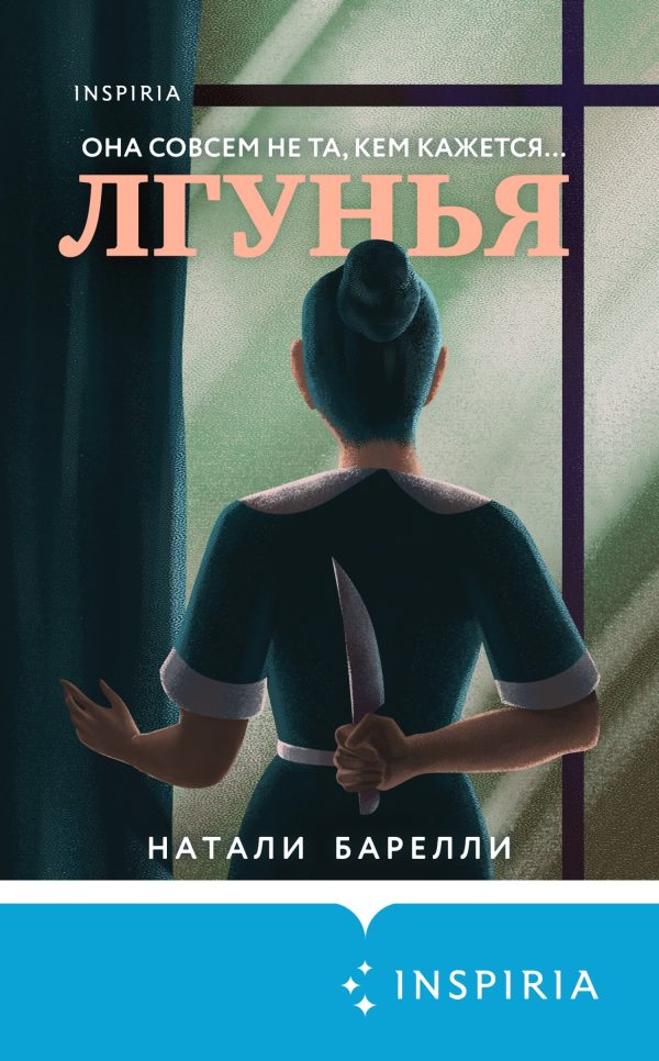 Обложка книги «Лгунья»