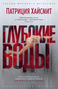 Обложка книги «Глубокие воды»