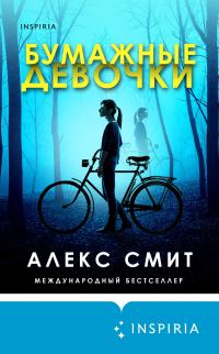 Обложка книги «Бумажные девочки»