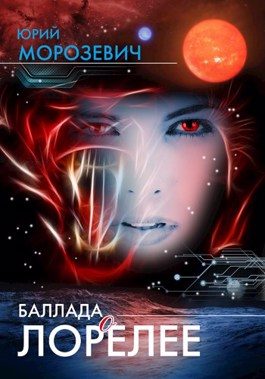 Обложка книги «Баллада о Лорелее»
