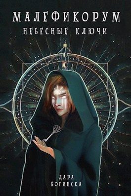 Обложка книги «Небесные ключи»