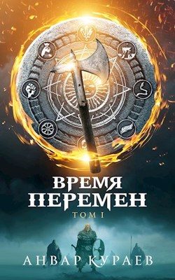 Обложка книги «Время Перемен»