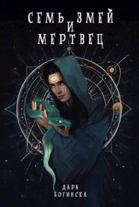 Обложка книги «Семь змей и мертвец»
