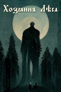 Обложка книги «Хозяин Леса»