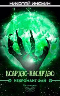Обложка книги «Некромант Фай. Часть первая»