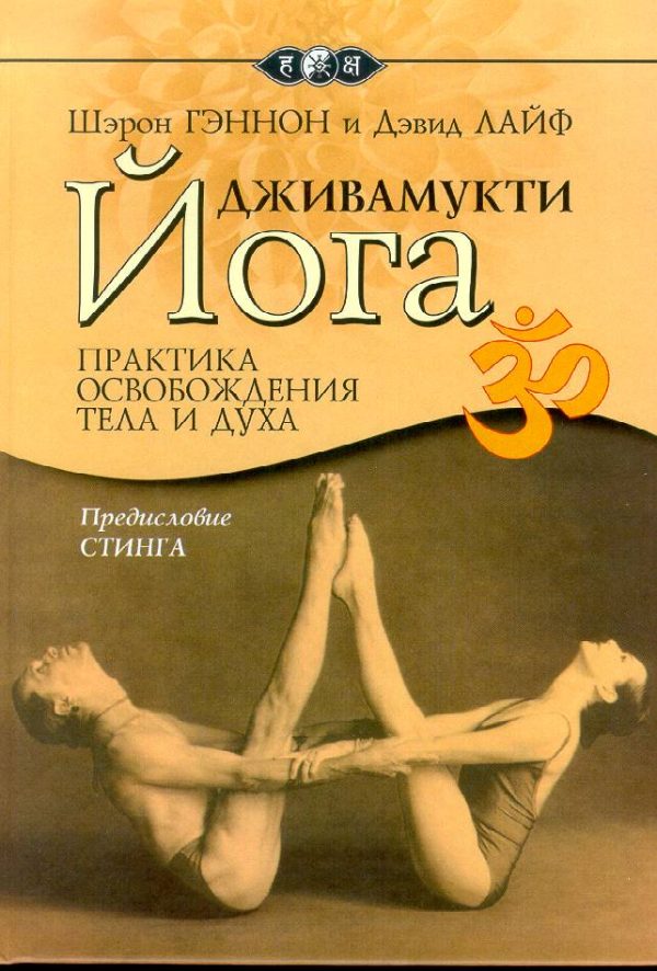 Обложка книги «Дживамукти-йога»