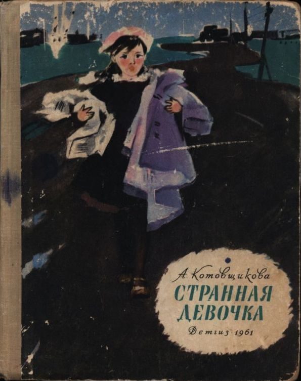 Обложка книги «Странная девочка»