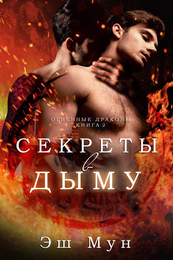 Обложка книги «Секреты в Дыму»