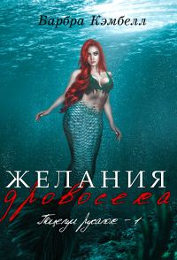 Обложка книги «Желания дровосека»