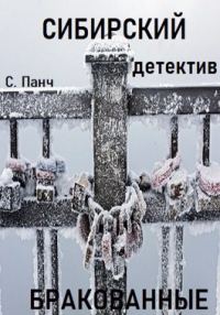 Обложка книги «Сибирский. Детектив. Бракованные»