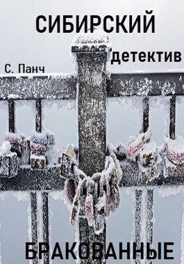 Обложка книги «Сибирский. Детектив. Бракованные»