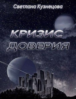 Обложка книги «Кризис доверия»