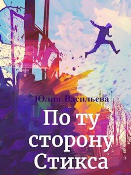 Обложка книги «По ту сторону Стикса»