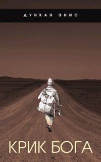 Обложка книги «Крик Бога»