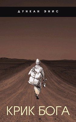 Обложка книги «Крик Бога»