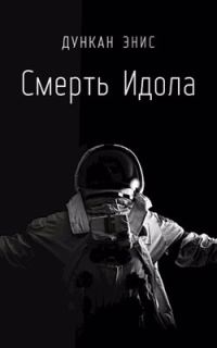 Обложка книги «Смерть Идола»