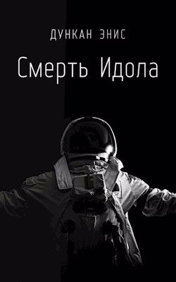 Обложка книги «Смерть Идола»