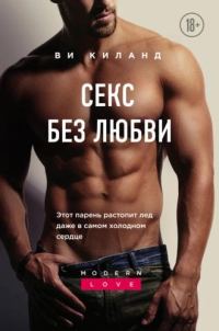 Обложка книги «Секс без любви»