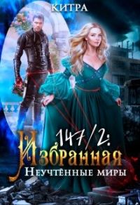 Обложка книги «Неучтённые миры»