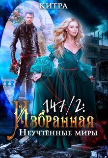Обложка книги «Неучтённые миры»