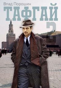 Обложка книги «Тафгай 2»