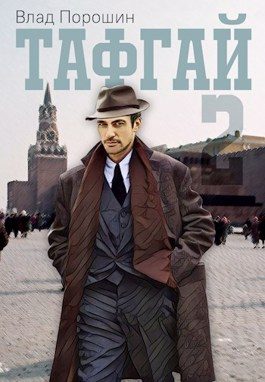 Обложка книги «Тафгай 2»