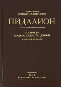 Обложка книги «Правила Святых Апостолов»